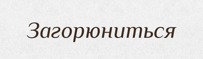 Загорюниться — Російсько-український академічний словник (А–П)