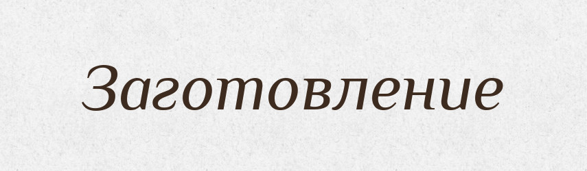 Заготовление — Російсько-український академічний словник (А–П)