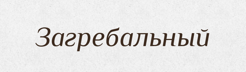 Загребальный — Російсько-український академічний словник (А–П)