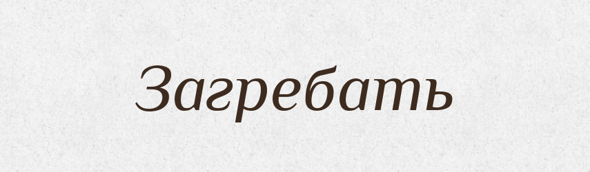 Загребать — Російсько-український академічний словник (А–П)