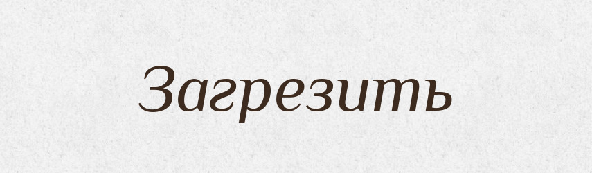 Загрезить — Російсько-український академічний словник (А–П)