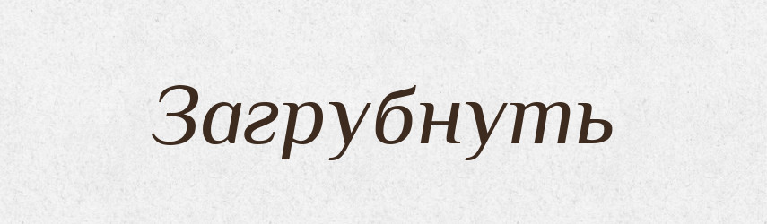 Загрубнуть — Російсько-український академічний словник (А–П)