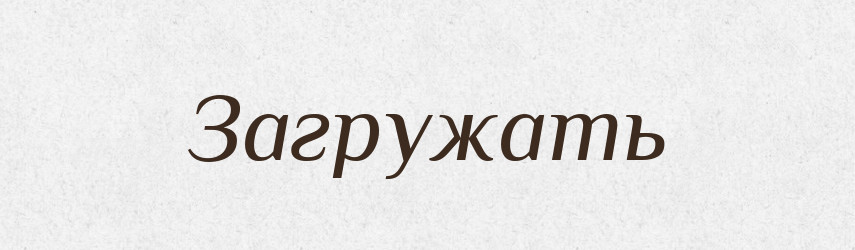 Загружать — Російсько-український академічний словник (А–П)