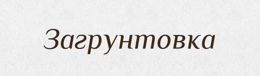 Загрунтовка — Російсько-український академічний словник (А–П)