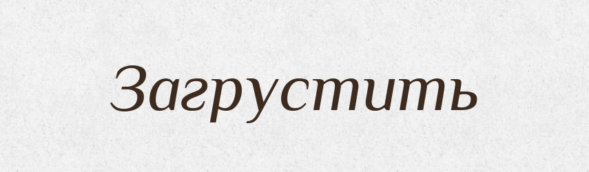 Загрустить — Російсько-український академічний словник (А–П)