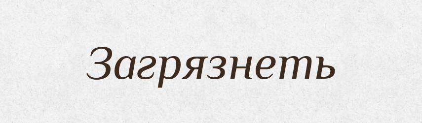 Загрязнеть — Російсько-український академічний словник (А–П)
