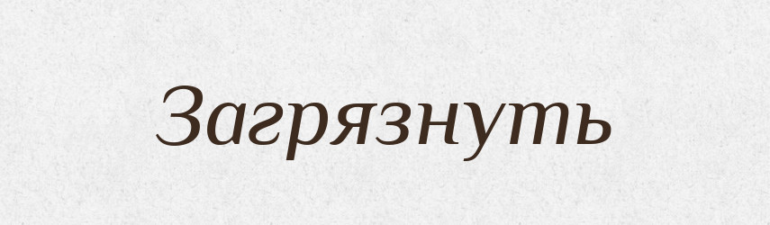 Загрязнуть — Російсько-український академічний словник (А–П)