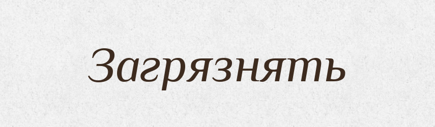 Загрязнять — Російсько-український академічний словник (А–П)