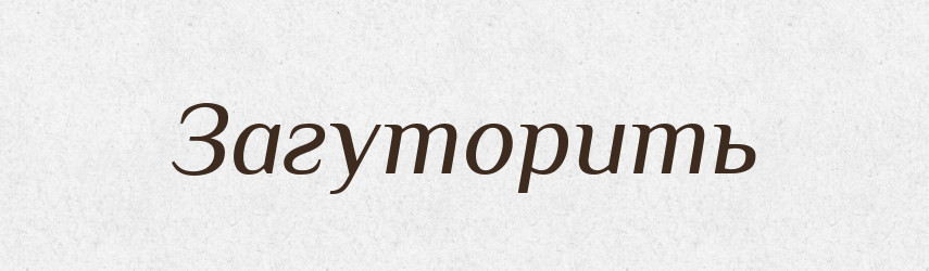 Загуторить — Російсько-український академічний словник (А–П)