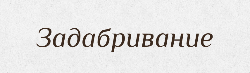 Задабривание — Російсько-український академічний словник (А–П)