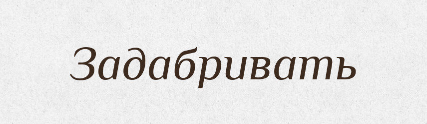 Задабривать — Російсько-український академічний словник (А–П)