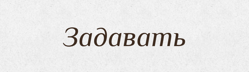 Задавать — Російсько-український академічний словник (А–П)