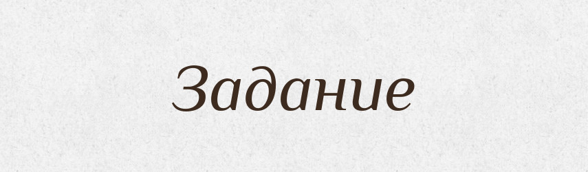 Задание — Російсько-український академічний словник (А–П)