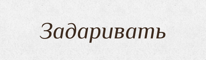 Задаривать — Російсько-український академічний словник (А–П)
