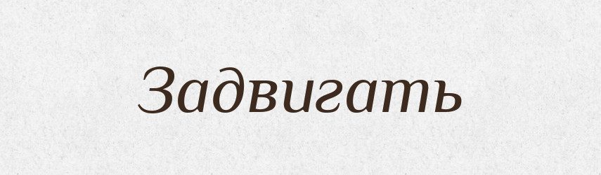 Задвигать — Російсько-український академічний словник (А–П)