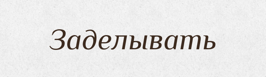 Заделывать — Російсько-український академічний словник (А–П)
