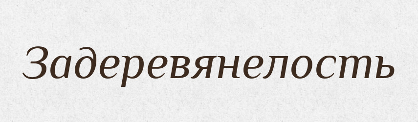 Задеревянелость — Російсько-український академічний словник (А–П)