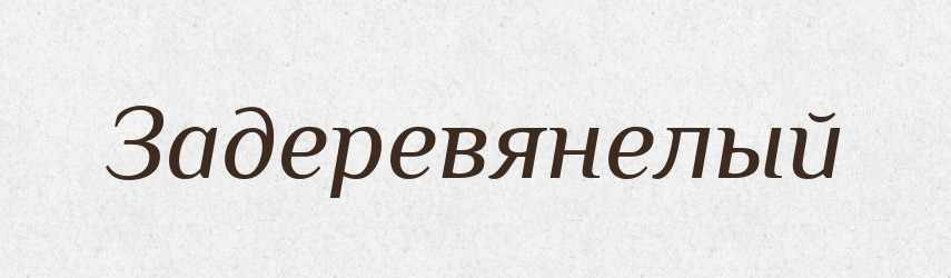 Задеревянелый — Російсько-український академічний словник (А–П)