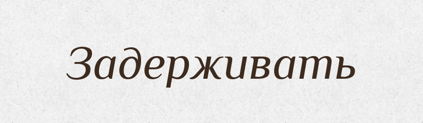 Задерживать — Російсько-український академічний словник (А–П)