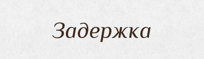 Задержка — Російсько-український академічний словник (А–П)