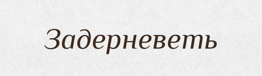 Задерневеть — Російсько-український академічний словник (А–П)