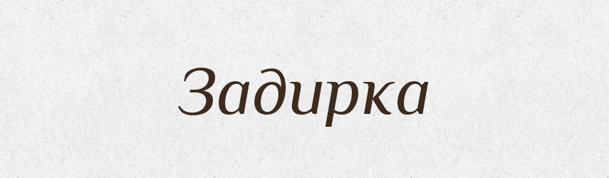 Задирка — Російсько-український академічний словник (А–П)
