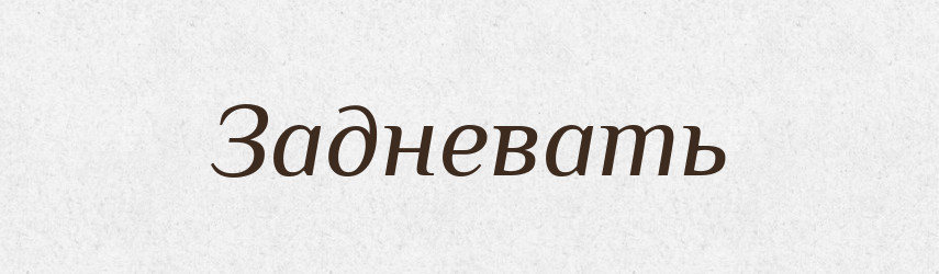 Задневать — Російсько-український академічний словник (А–П)