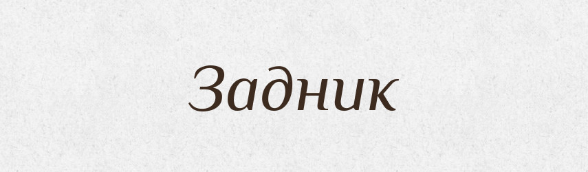 Задник — Російсько-український академічний словник (А–П)