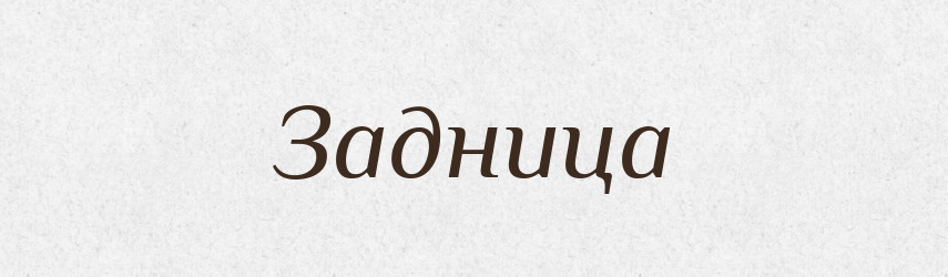 Задница — Російсько-український академічний словник (А–П)