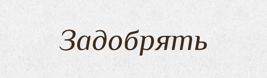 Задобрять — Російсько-український академічний словник (А–П)