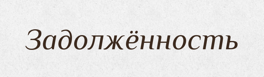 Задолжённость — Російсько-український академічний словник (А–П)