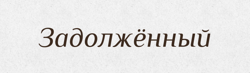 Задолжённый — Російсько-український академічний словник (А–П)