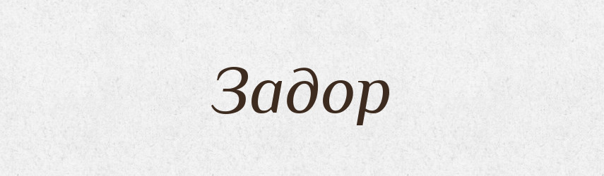 Задор — Російсько-український академічний словник (А–П)