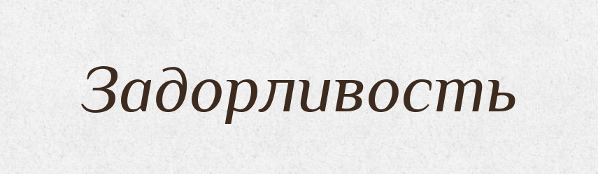 Задорливость — Російсько-український академічний словник (А–П)