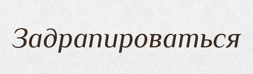 Задрапироваться — Російсько-український академічний словник (А–П)