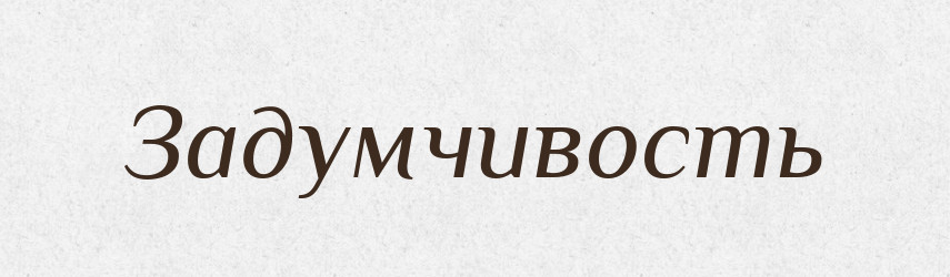 Задумчивость — Російсько-український академічний словник (А–П)