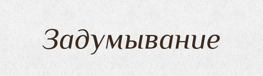Задумывание — Російсько-український академічний словник (А–П)