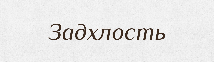 Задхлость — Російсько-український академічний словник (А–П)