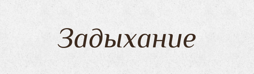 Задыхание — Російсько-український академічний словник (А–П)