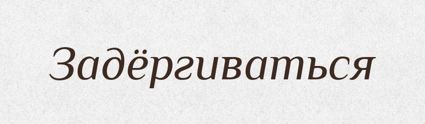 Задёргиваться — Російсько-український академічний словник (А–П)