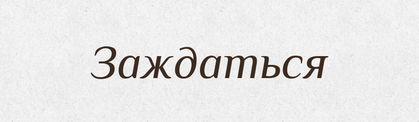 Заждаться — Російсько-український академічний словник (А–П)