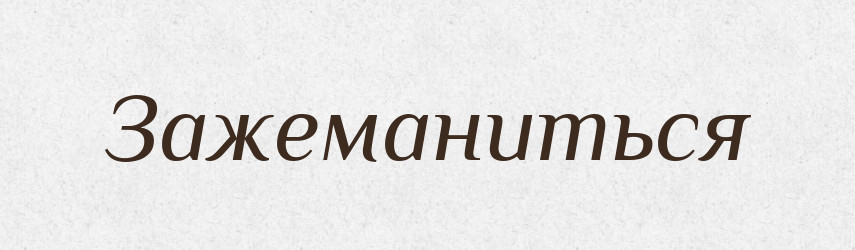 Зажеманиться — Російсько-український академічний словник (А–П)