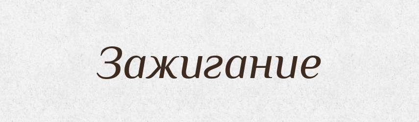 Зажигание — Російсько-український академічний словник (А–П)
