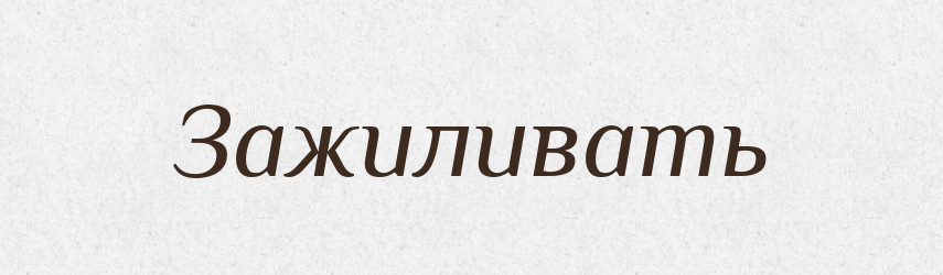 Зажиливать — Російсько-український академічний словник (А–П)
