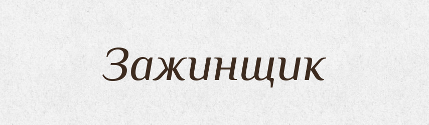 Зажинщик — Російсько-український академічний словник (А–П)