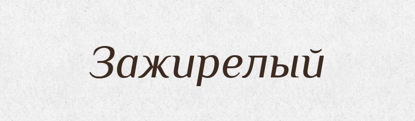Зажирелый — Російсько-український академічний словник (А–П)