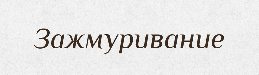 Зажмуривание — Російсько-український академічний словник (А–П)