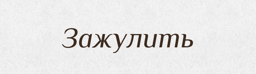 Зажулить — Російсько-український академічний словник (А–П)