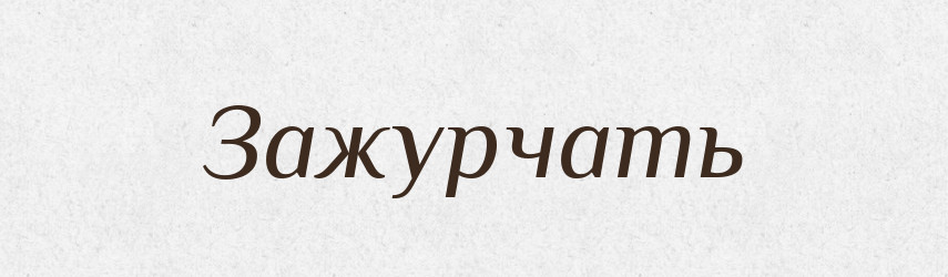 Зажурчать — Російсько-український академічний словник (А–П)