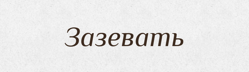 Зазевать — Російсько-український академічний словник (А–П)